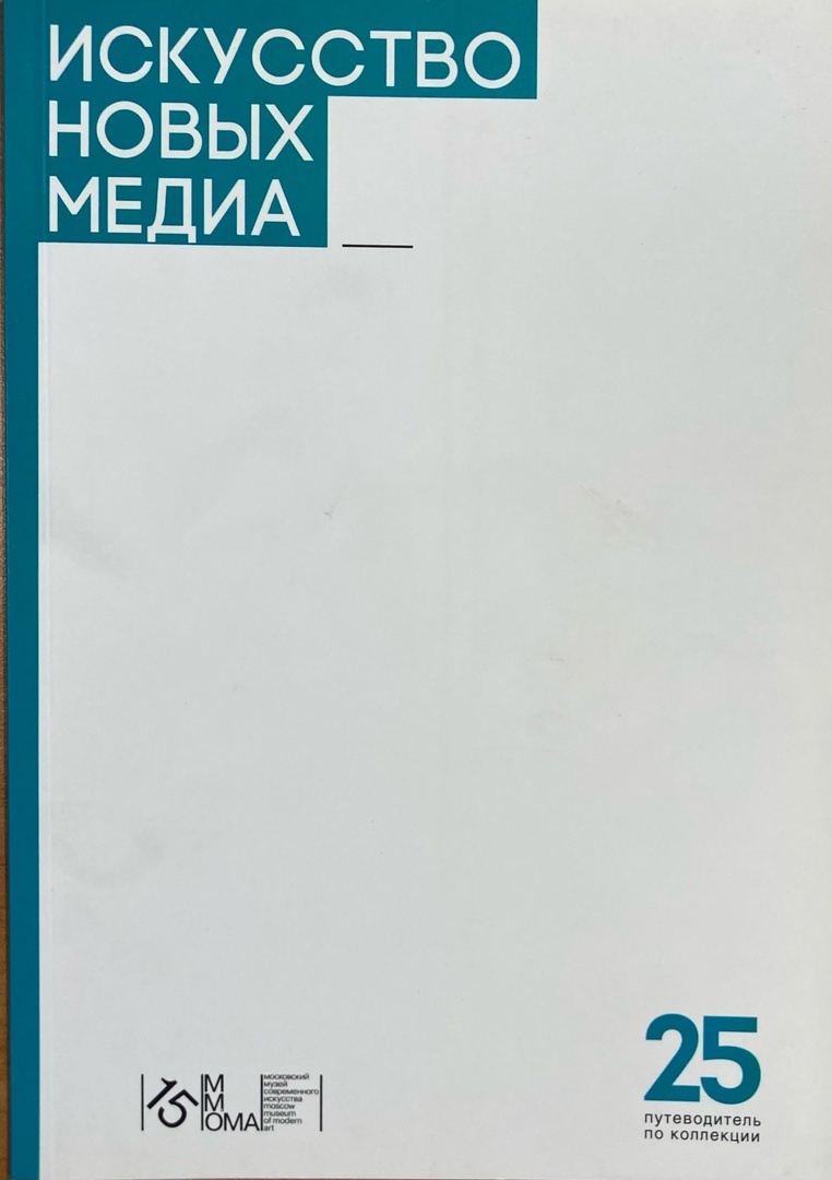 Искусство новых медиа