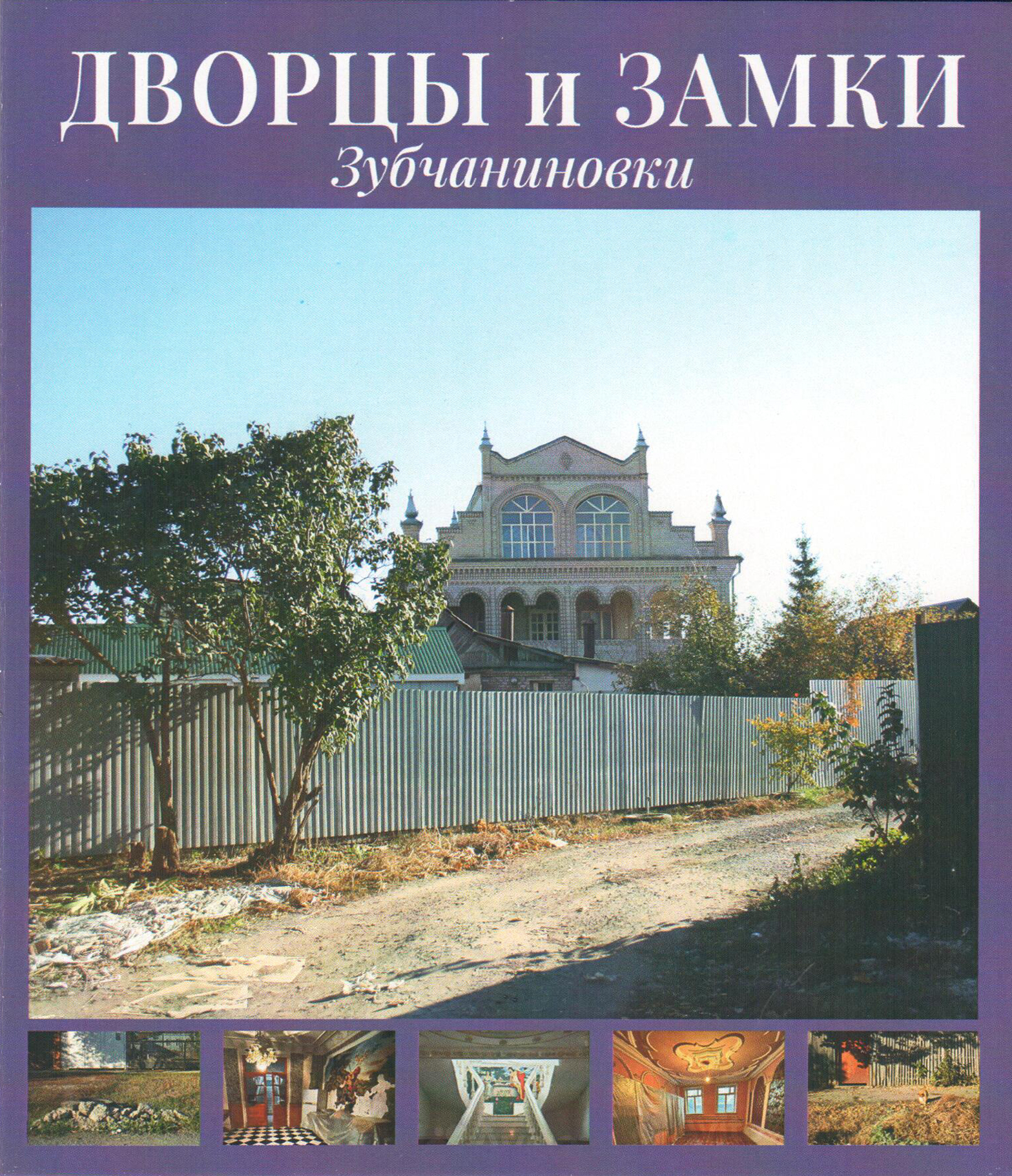 Дворцы и замки Зубчаниновки