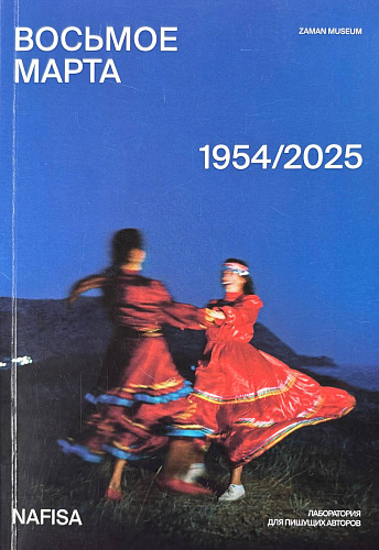 Восьмое марта. 1954/2025