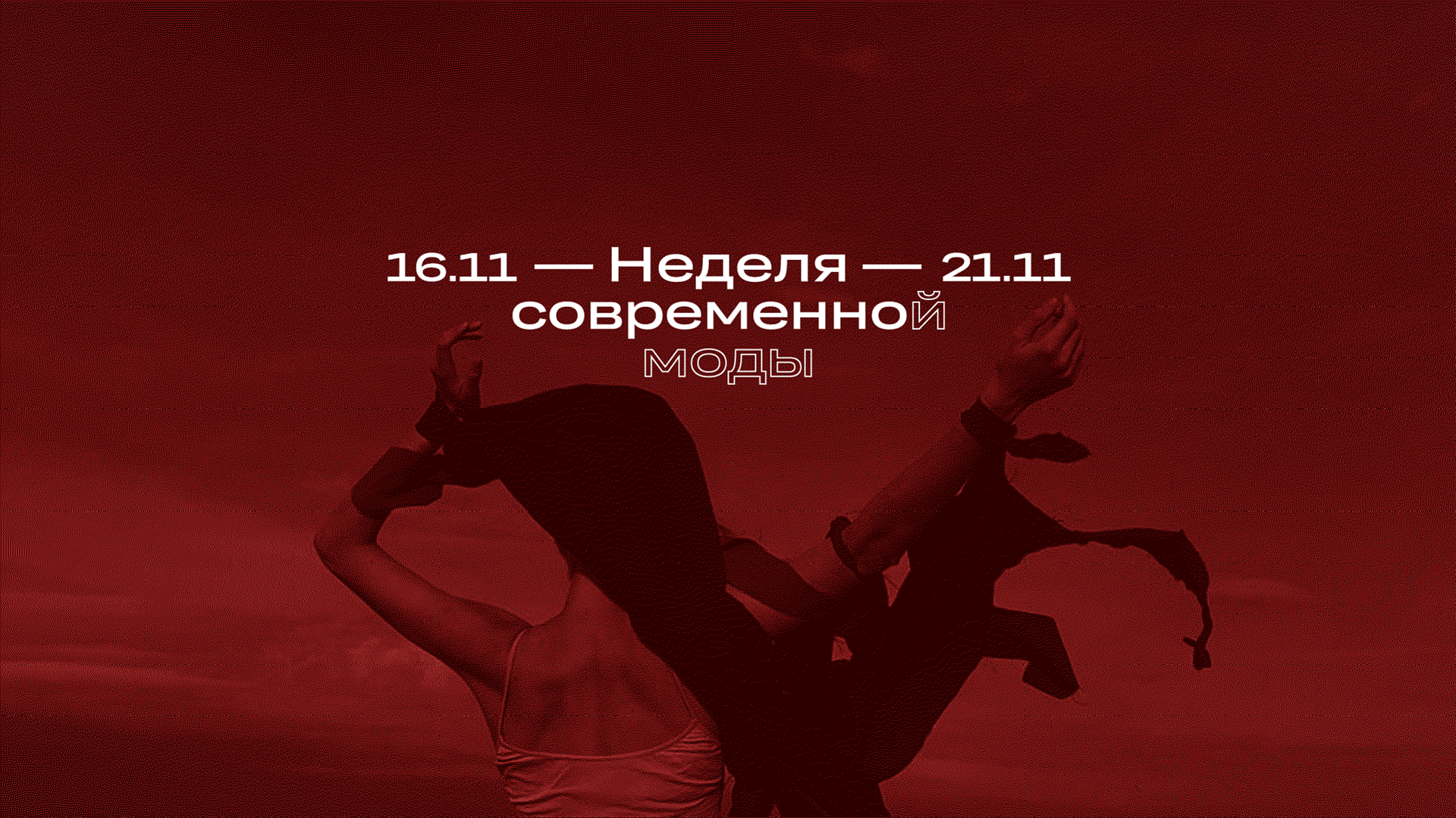 Неделя современной моды