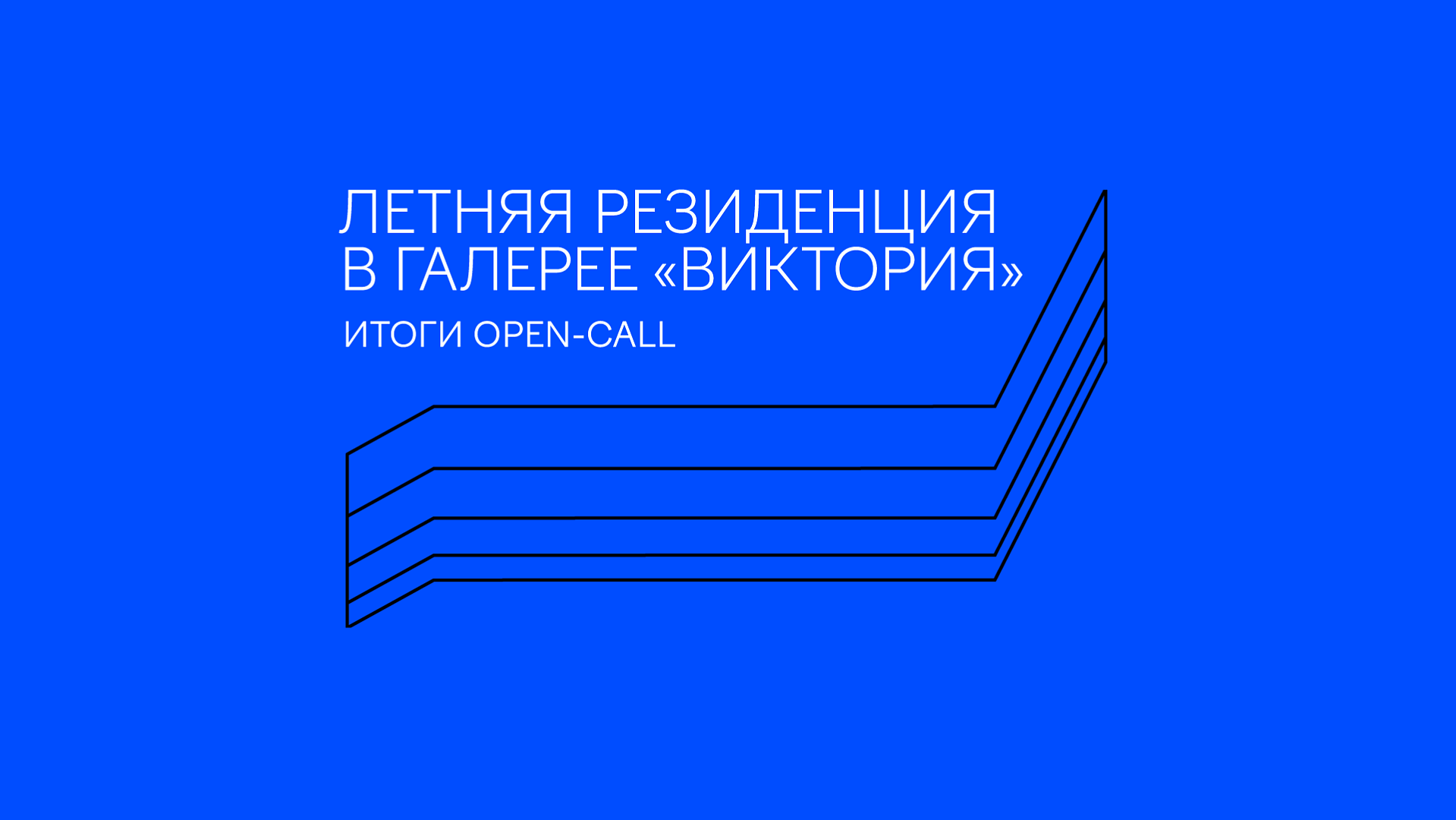Объявляем победителей опен-колла в летнюю резиденцию Галереи «Виктория»! 