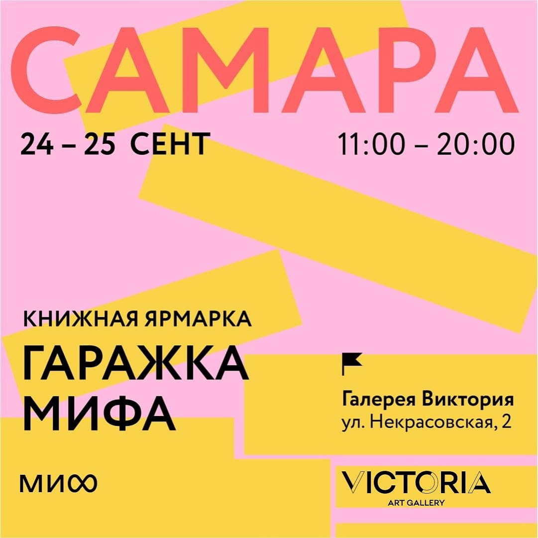 Гаражка МИФа. Книжная ярмарка