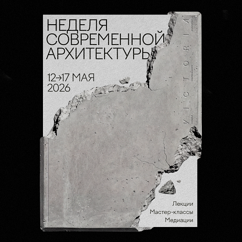 Неделя современной архитектуры — 2026
