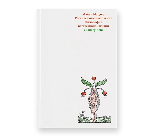 Растительное мышление. Философия вегетативной жизни