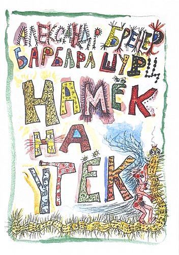 Намёк на утёк