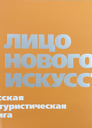 Лицо нового искусства. Русская футуристическая книга