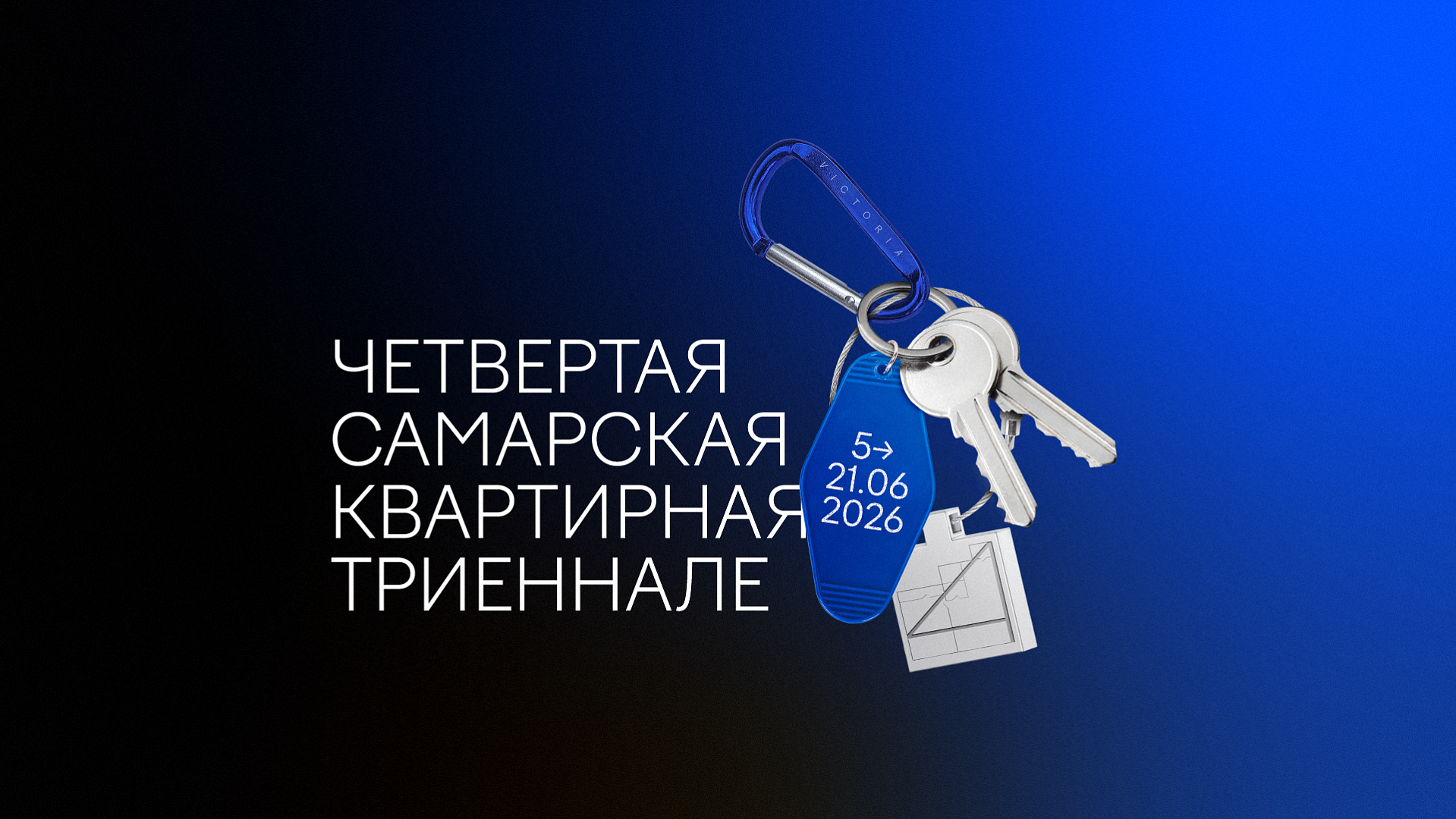 Четвертая Квартирная триеннале