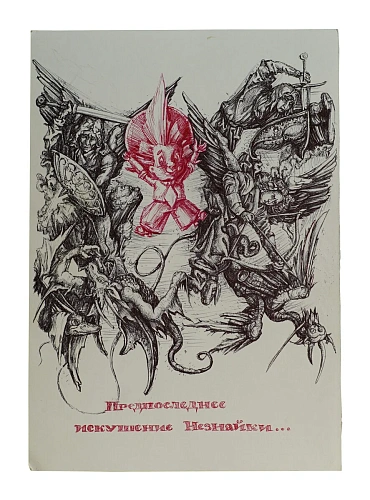 18. Александр Лавров «Предпоследнее искушение Незнайки…». 2019. бумага, шариковая ручка. 21×30 см. Эстимейт: 45 000 ₽