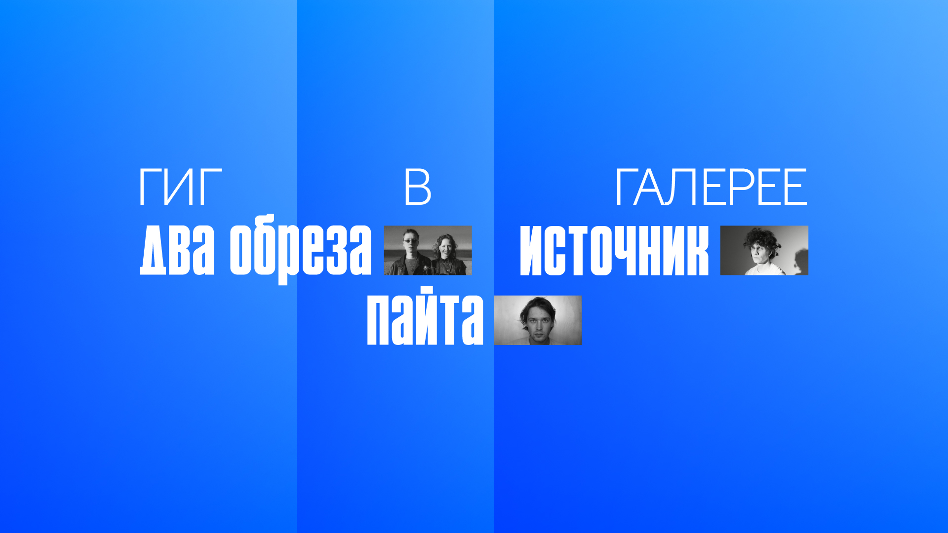  Гиг в Галерее: Два Обреза, источник, Пайта