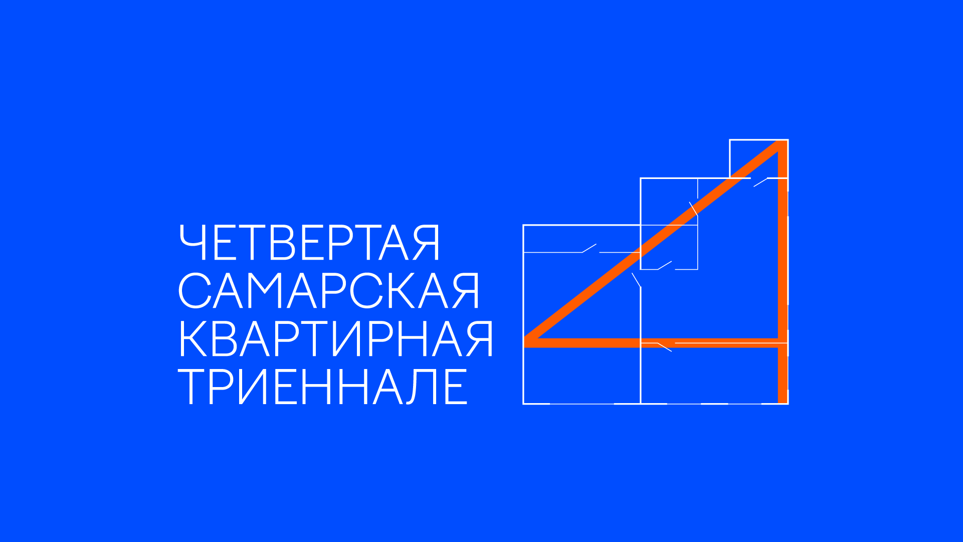 Четвертая Квартирная триеннале. Open call для художников и гостеприимных хозяев