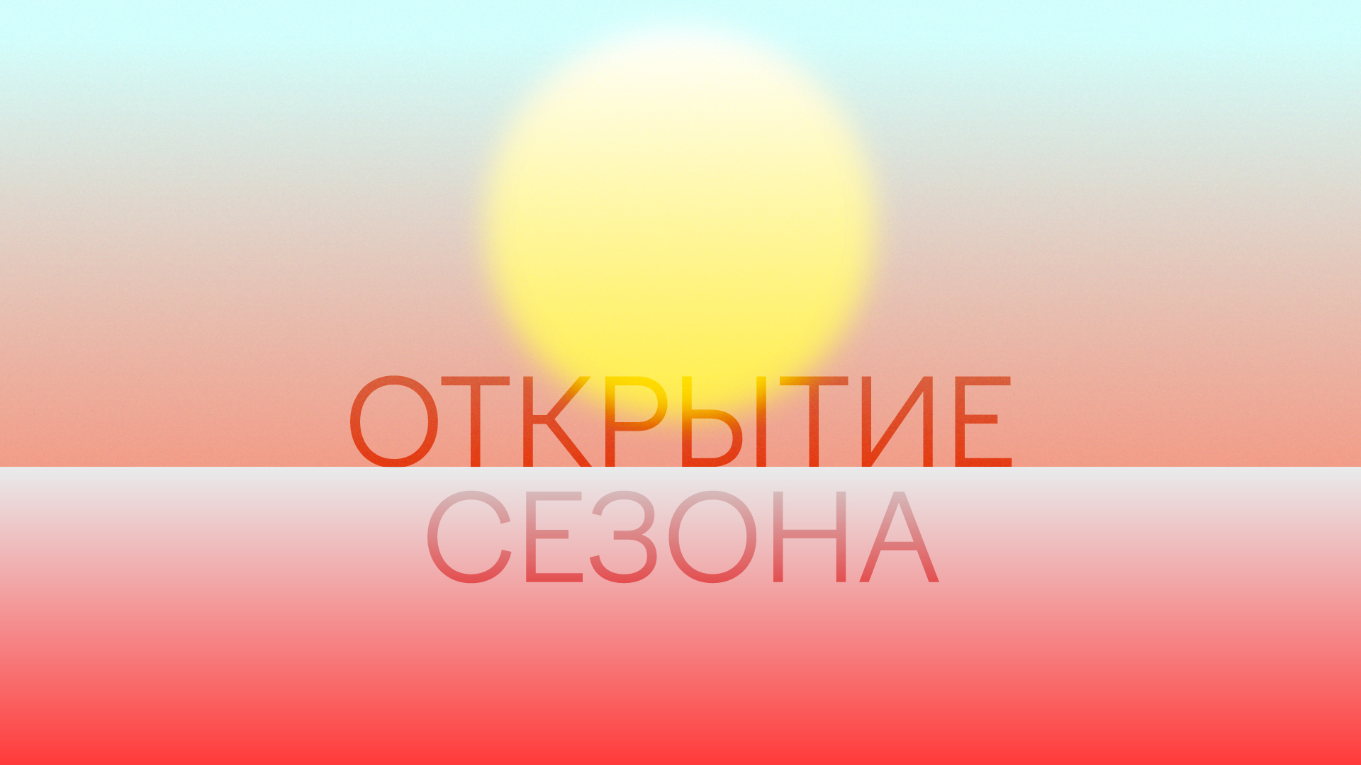  Открытие сезона