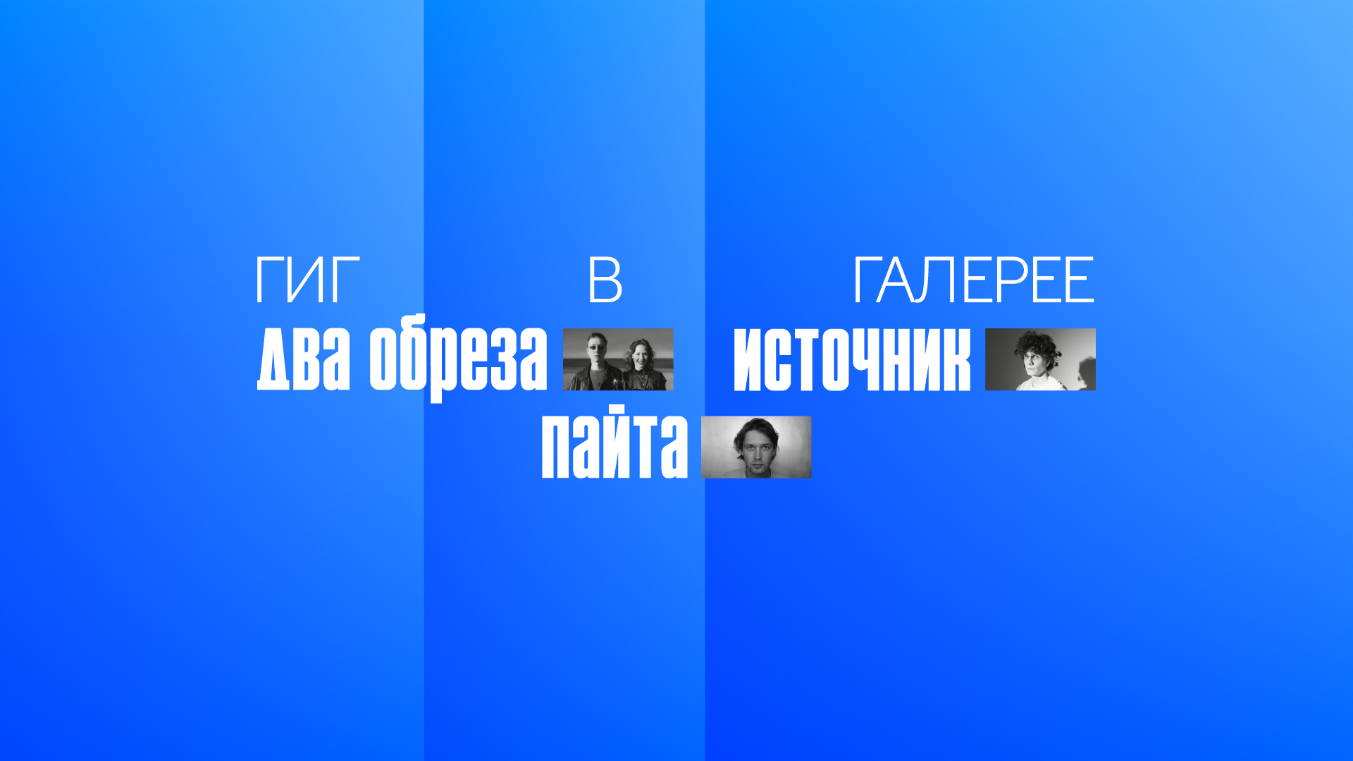 Гиг в Галерее: Два Обреза, источник, Пайта